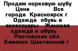 Продам норковую шубу › Цена ­ 50 000 - Все города, Красноярск г. Одежда, обувь и аксессуары » Женская одежда и обувь   . Ростовская обл.,Каменск-Шахтинский г.